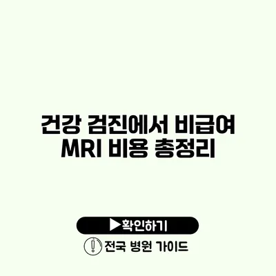 건강 검진에서 비급여 MRI 비용 총정리