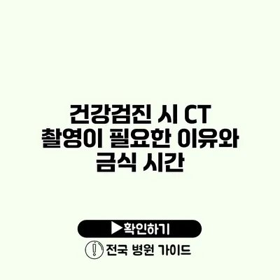 건강검진 시 CT 촬영이 필요한 이유와 금식 시간