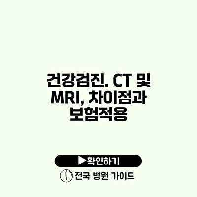 건강검진. CT 및 MRI, 차이점과 보험적용