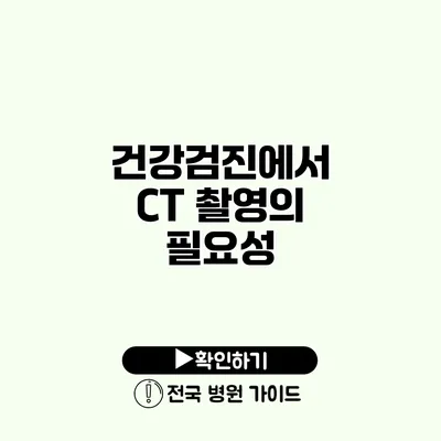 건강검진에서 CT 촬영의 필요성