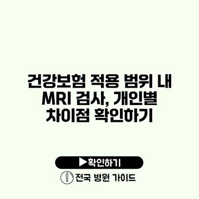 건강보험 적용 범위 내 MRI 검사, 개인별 차이점 확인하기