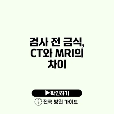 검사 전 금식, CT와 MRI의 차이