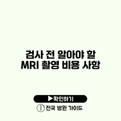 검사 전 알아야 할 MRI 촬영 비용 사항