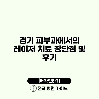 경기 피부과에서의 레이저 치료 장단점 및 후기