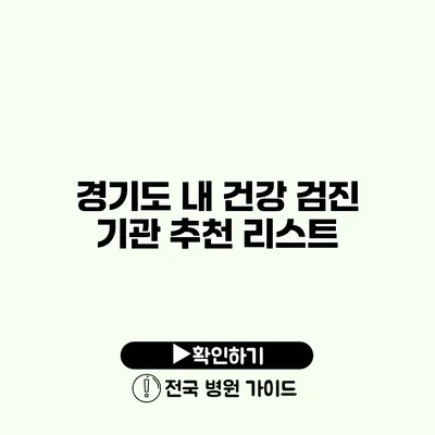 경기도 내 건강 검진 기관 추천 리스트