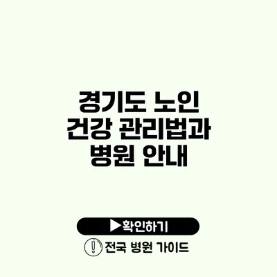 경기도 노인 건강 관리법과 병원 안내