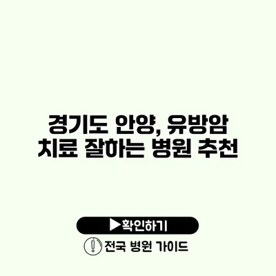 경기도 안양, 유방암 치료 잘하는 병원 추천