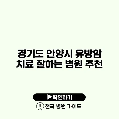 경기도 안양시 유방암 치료 잘하는 병원 추천