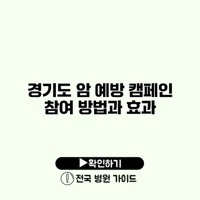 경기도 암 예방 캠페인 참여 방법과 효과