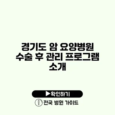 경기도 암 요양병원 수술 후 관리 프로그램 소개