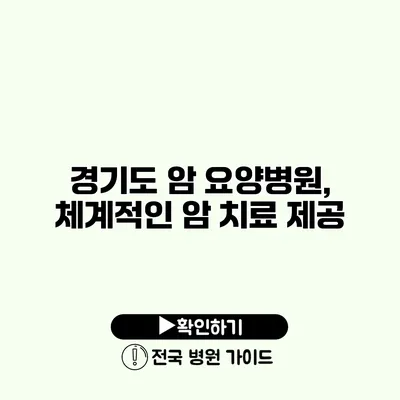 경기도 암 요양병원, 체계적인 암 치료 제공