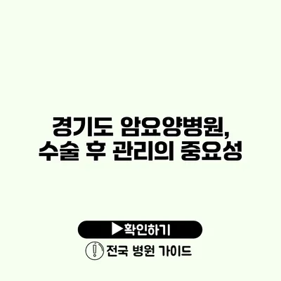 경기도 암요양병원, 수술 후 관리의 중요성