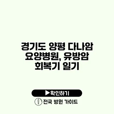 경기도 양평 다나암 요양병원, 유방암 회복기 일기