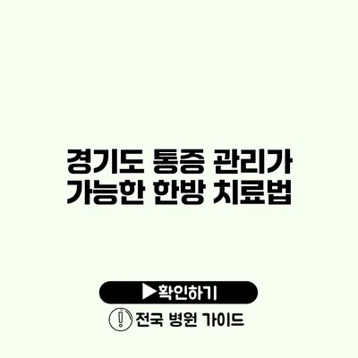 경기도 통증 관리가 가능한 한방 치료법