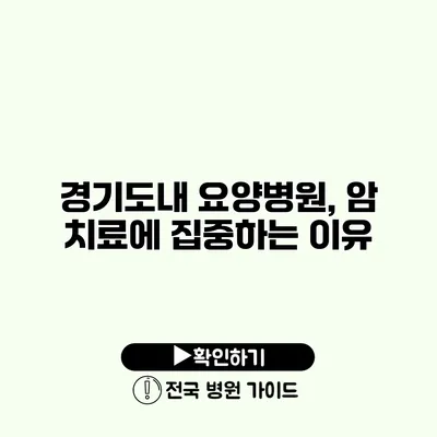 경기도내 요양병원, 암 치료에 집중하는 이유