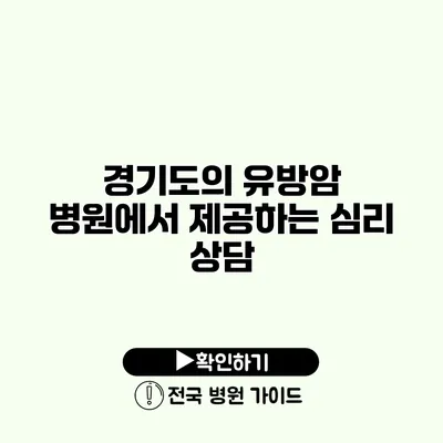 경기도의 유방암 병원에서 제공하는 심리 상담