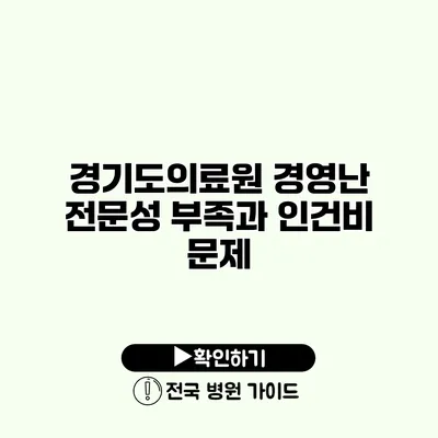 경기도의료원 경영난 전문성 부족과 인건비 문제