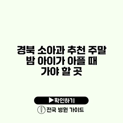 경북 소아과 추천 주말 밤 아이가 아플 때 가야 할 곳