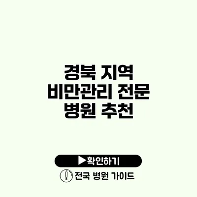 경북 지역 비만관리 전문 병원 추천