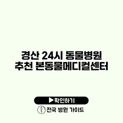 경산 24시 동물병원 추천 본동물메디컬센터