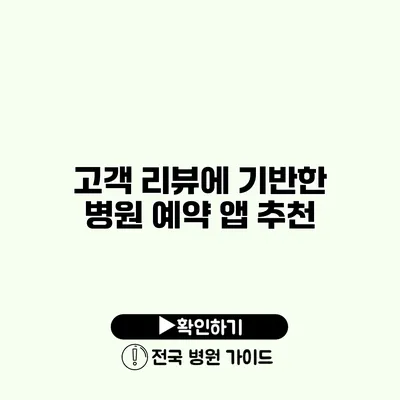 고객 리뷰에 기반한 병원 예약 앱 추천