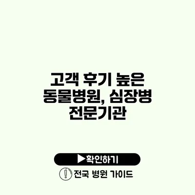 고객 후기 높은 동물병원, 심장병 전문기관