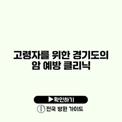 고령자를 위한 경기도의 암 예방 클리닉