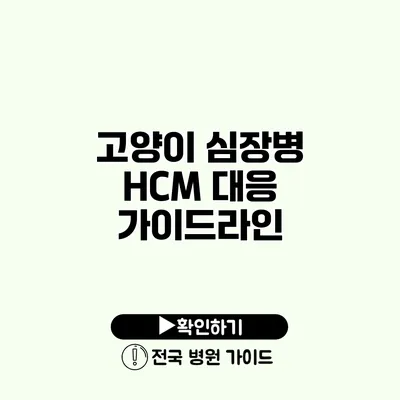 고양이 심장병 HCM 대응 가이드라인