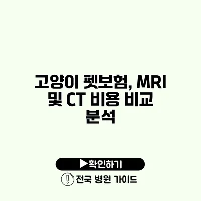 고양이 펫보험, MRI 및 CT 비용 비교 분석