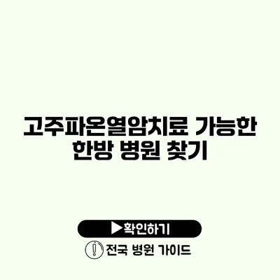 고주파온열암치료 가능한 한방 병원 찾기