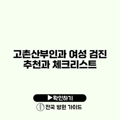 고촌산부인과 여성 검진 추천과 체크리스트