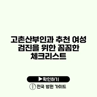 고촌산부인과 추천 여성 검진을 위한 꼼꼼한 체크리스트