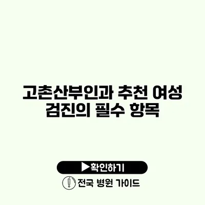 고촌산부인과 추천 여성 검진의 필수 항목