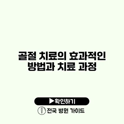 골절 치료의 효과적인 방법과 치료 과정