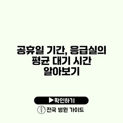 공휴일 기간, 응급실의 평균 대기 시간 알아보기