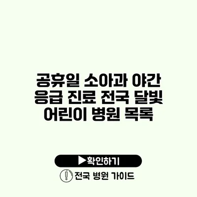 공휴일 소아과 야간 응급 진료 전국 달빛 어린이 병원 목록