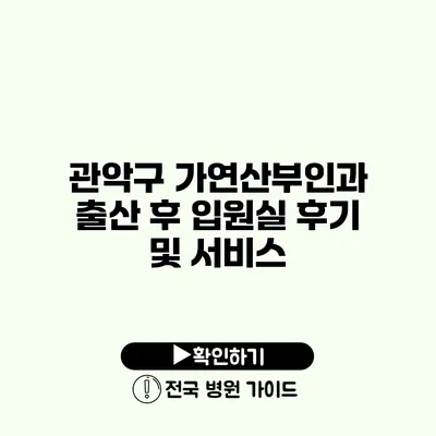 관악구 가연산부인과 출산 후 입원실 후기 및 서비스