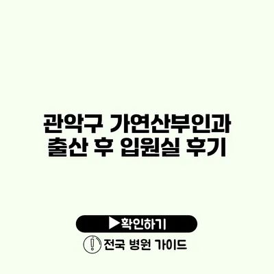 관악구 가연산부인과 출산 후 입원실 후기