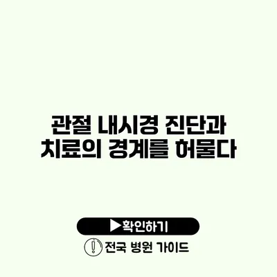 관절 내시경 진단과 치료의 경계를 허물다