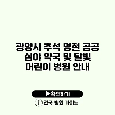 광양시 추석 명절 공공 심야 약국 및 달빛 어린이 병원 안내