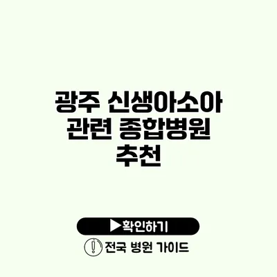 광주 신생아/소아 관련 종합병원 추천