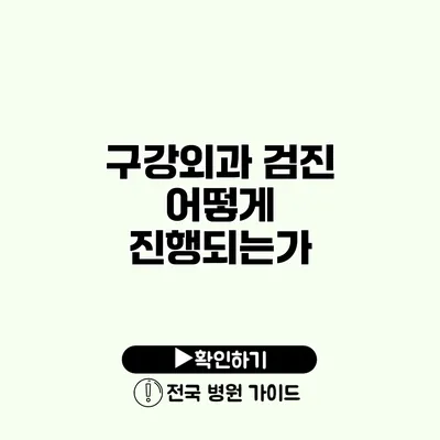 구강외과 검진 어떻게 진행되는가?