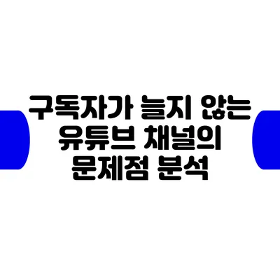 구독자가 늘지 않는 유튜브 채널의 문제점 분석