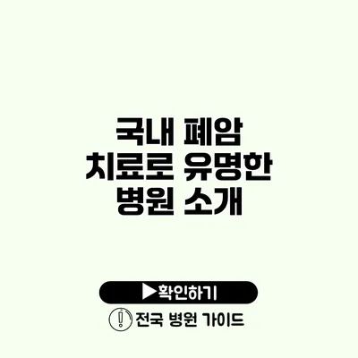 국내 폐암 치료로 유명한 병원 소개