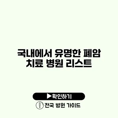 국내에서 유명한 폐암 치료 병원 리스트