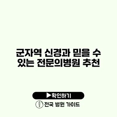 군자역 신경과 믿을 수 있는 전문의병원 추천