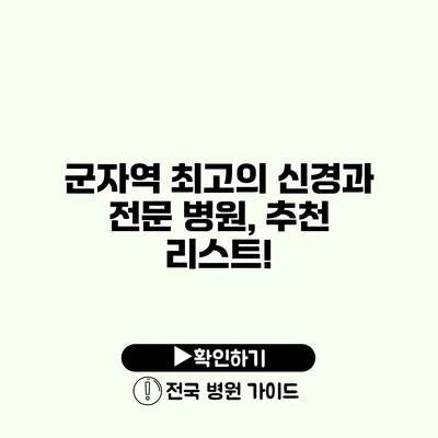 군자역 최고의 신경과 전문 병원, 추천 리스트!