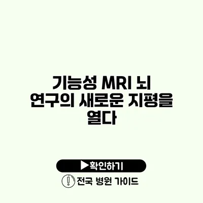 기능성 MRI 뇌 연구의 새로운 지평을 열다