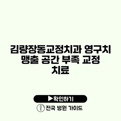 김량장동교정치과 영구치 맹출 공간 부족 교정 치료