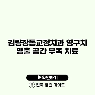 김량장동교정치과 영구치 맹출 공간 부족 치료